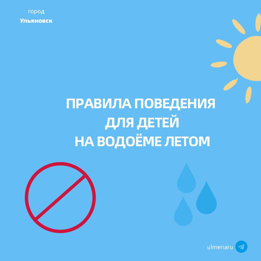 Памятка для детей о том, как нужно и не нужно вести себя на водоёмах