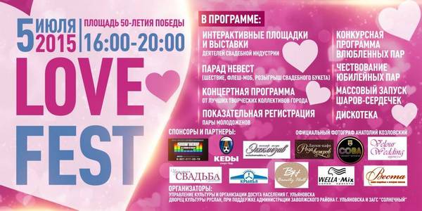 V ежегодный фестиваль &laquo;LoveFest 2015&raquo;
