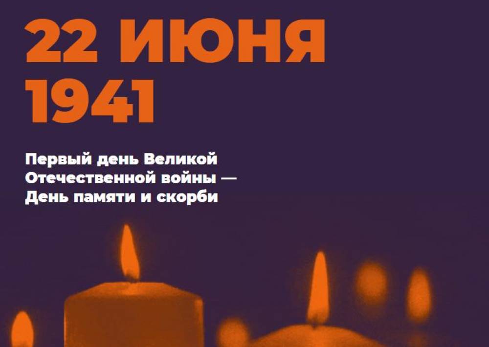 Зажгите свою "Свечу памяти"
