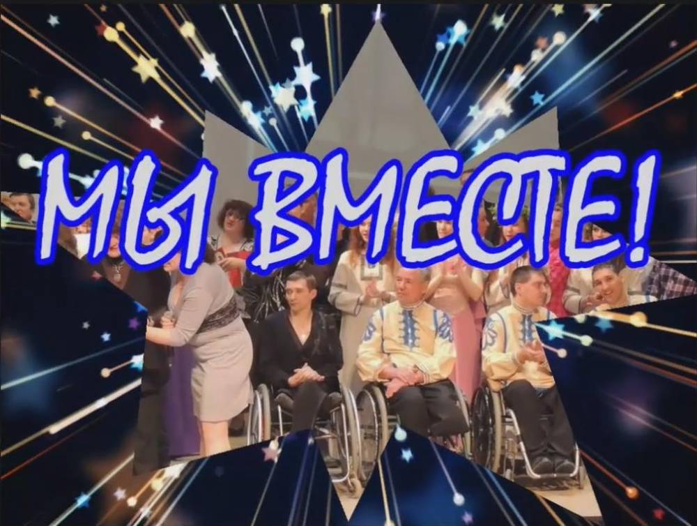 Приглашаем на просмотр гала-концерта Межрегионального фестиваля-конкурса &laquo;Мы вместе!&raquo;