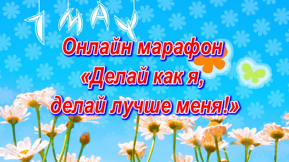 Присоединяйтесь к on-line марафону &laquo;Делай как я, делай лучше меня!&raquo;