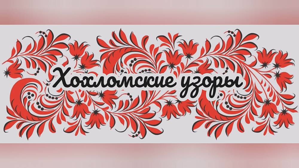 Мастер-класс &laquo;Хохломские узоры&raquo;