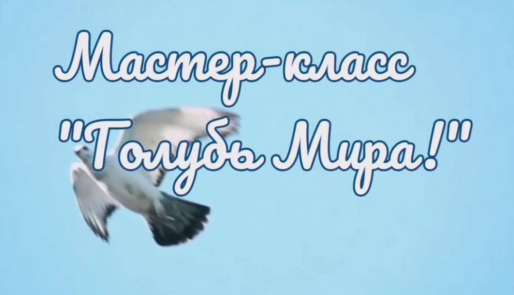 Мастер-класс &laquo;Голубь мира&raquo; от Судаковой