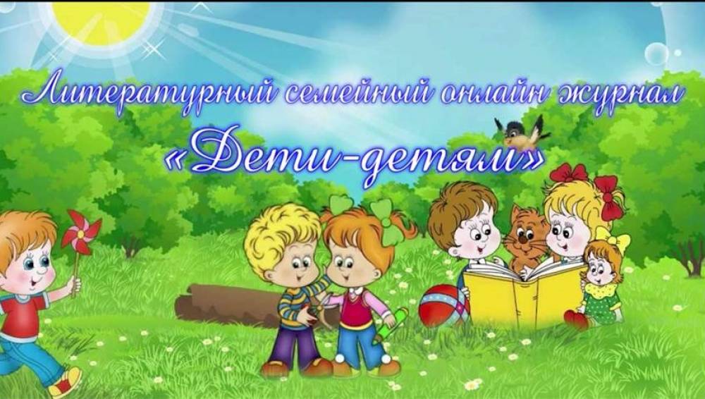 Семейный онлайн журнал &laquo;Дети-детям&raquo;. Новый выпуск.