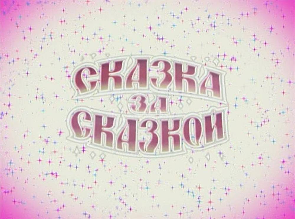 Стартует новая семейная онлайн акция &laquo;Сказочные каникулы&raquo;