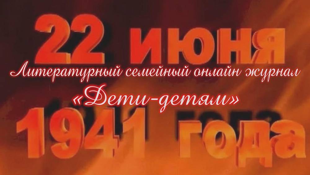 Литературный семейный онлайн журнал &laquo;Дети-детям&raquo;. 22 июня