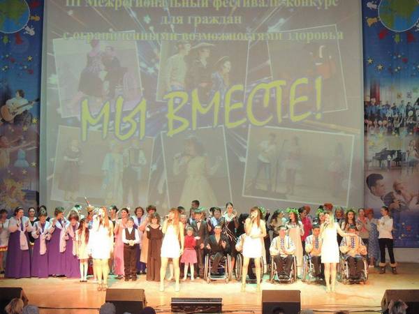 III Межрегиональный фестиваль-конкурс для людей с ограниченными возможностями здоровья &laquo;Мы вместе&raquo;
