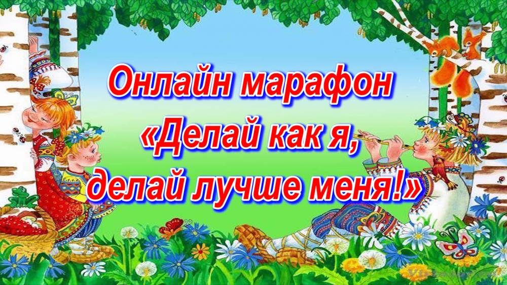 Присоединяйтесь к on-line марафону &laquo;Делай как я, делай лучше меня!&raquo;