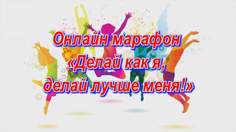 Присоединяйтесь к on-line марафону &laquo;Делай как я, делай лучше меня!&raquo;