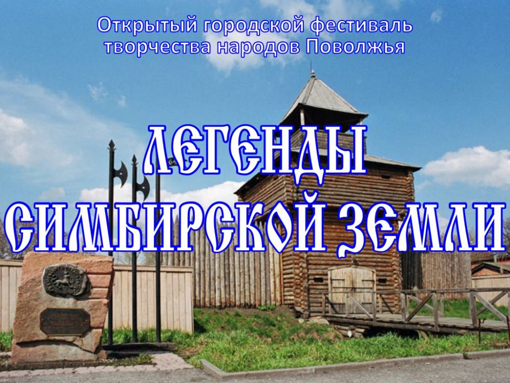 Концертная программа X открытого городского фестиваля творчества народов Поволжья &laquo;Легенды Симбирской земли&raquo;
