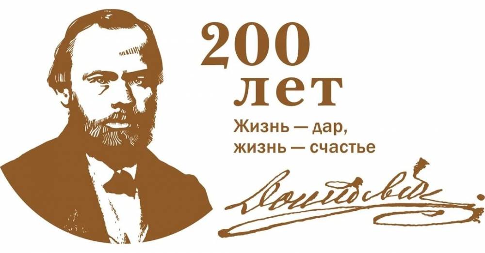 200 лет со дня рождения Ф.М. Достоевского