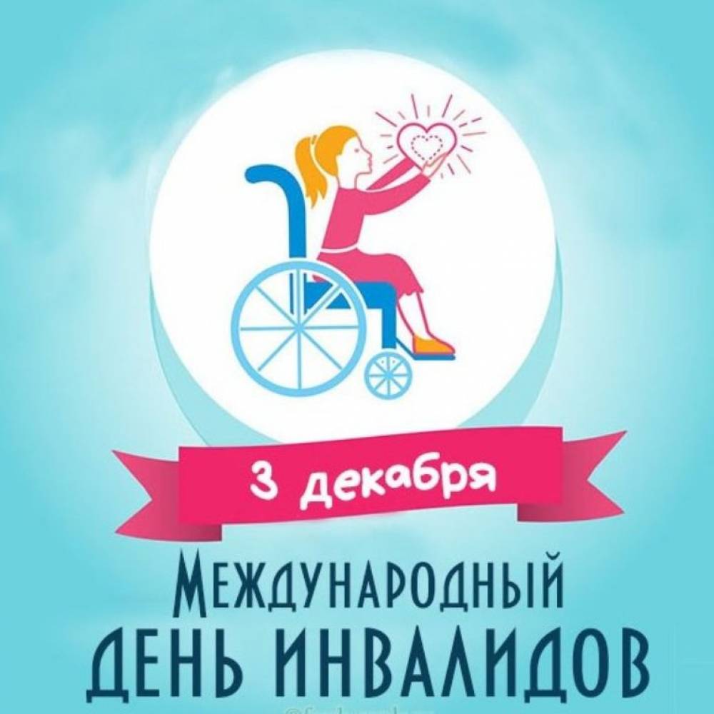 3 декабря отмечается Международный день инвалидов