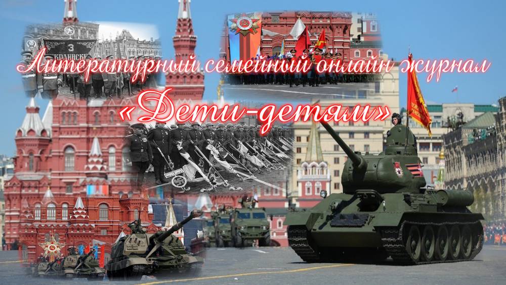 Литературный семейный онлайн журнал &laquo;Дети-детям&raquo;. Парад Победителей!