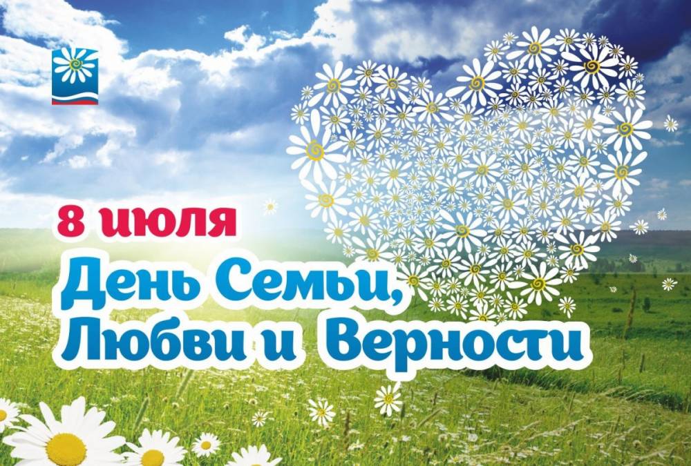Традиции празднования Дня семьи, любви и верности