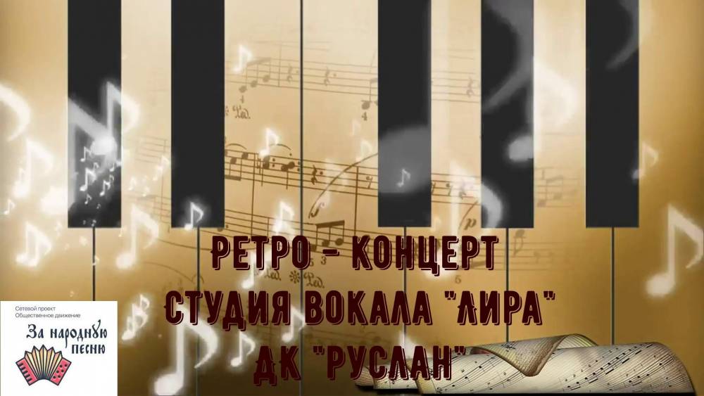 Ретро-концерт в рамках движения &laquo;За народную песню&raquo;