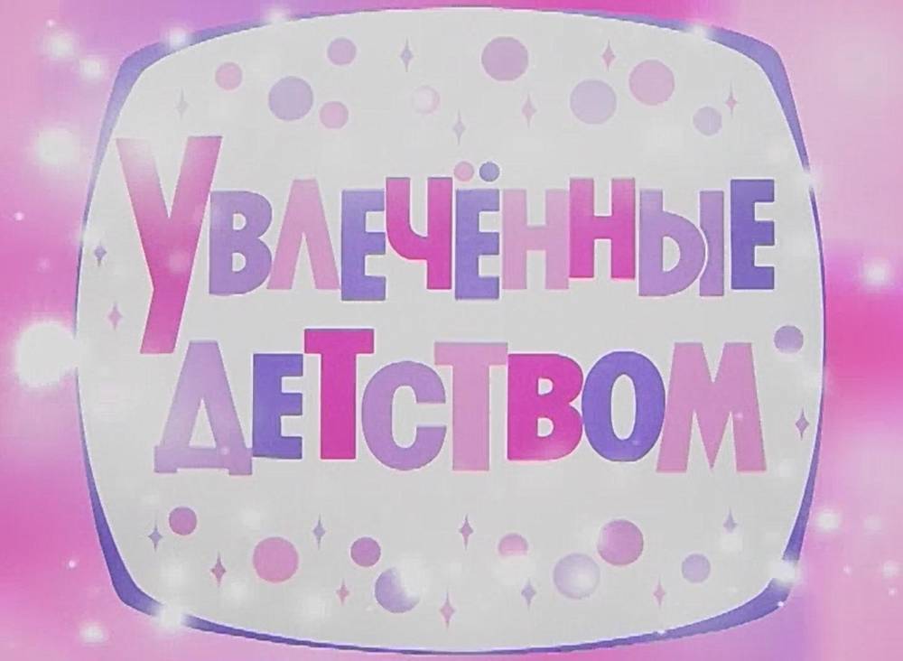 В День защиты детей для вас телевизионная программа &laquo;Увлечённые детством&raquo;