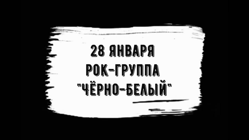 &laquo;Квартирник&raquo; молодежной рок-группы &laquo;Черно-белый&raquo;