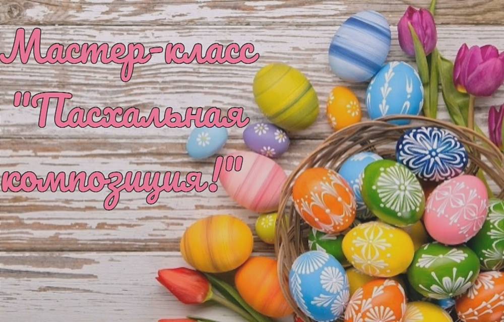 #ПАСХАДОМА73. Для вас мастер-класс &laquo;Пасхальная композиция&raquo;