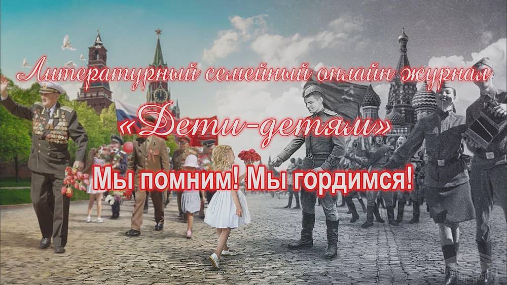 Новые выпуски Литературного семейного онлайн журнала &laquo;Дети-детям&raquo; посвящены Великой Победе