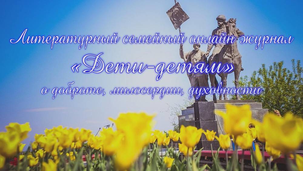 Литературный семейный онлайн журнал &laquo;Дети-детям&raquo; посвящён основателю Симбирска Богдану Хитрово
