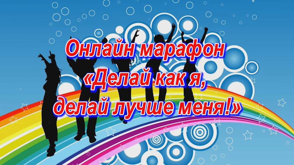 Присоединяйтесь к on-line марафону &laquo;Делай как я, делай лучше меня!&raquo;
