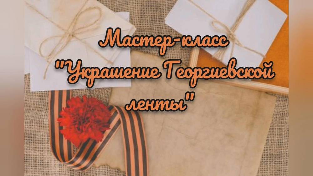 Всероссийская акция &laquo;Георгиевская ленточка&raquo;. Я помню! Я горжусь!