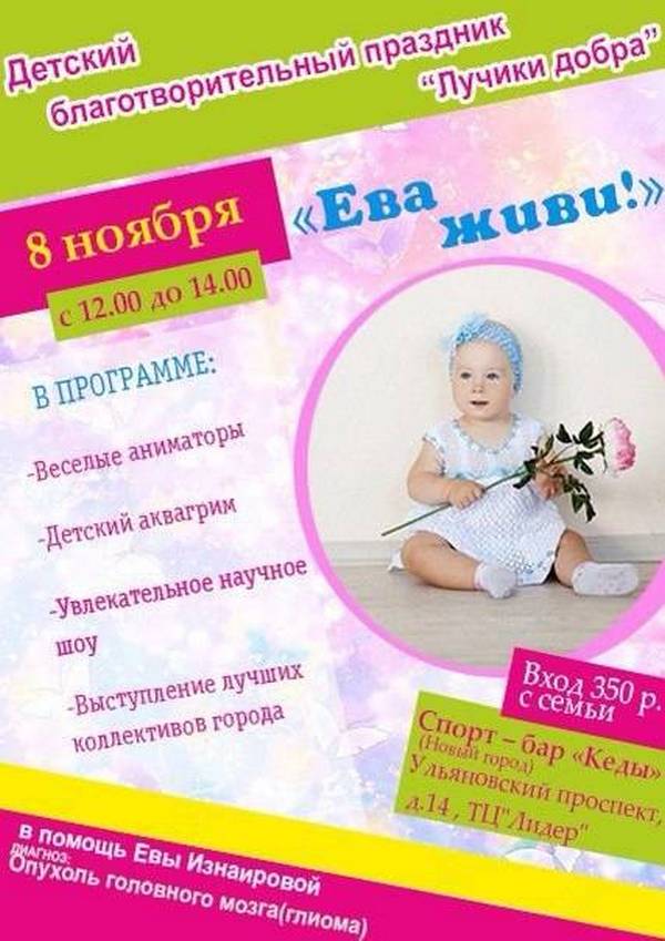 Ева живи!