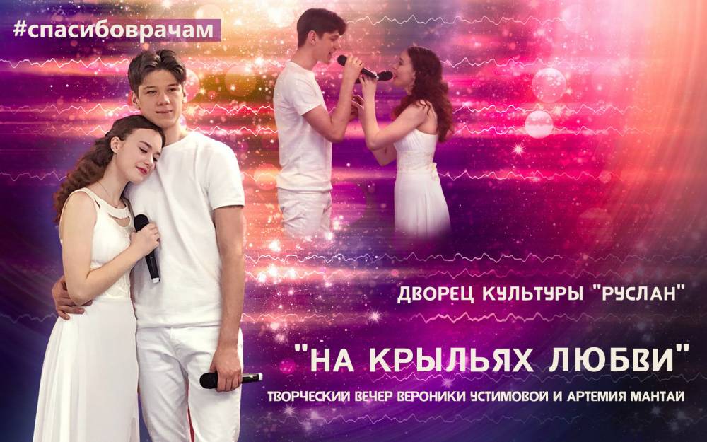 Творческий вечер Вероники Устимовой и Артемия Мантая &laquo;На крыльях любви&raquo;