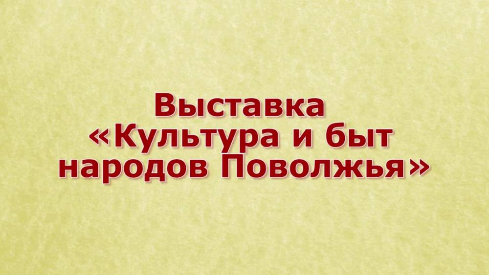 Приглашаем на виртуальную выставку, приуроченную к Международному дню родного языка