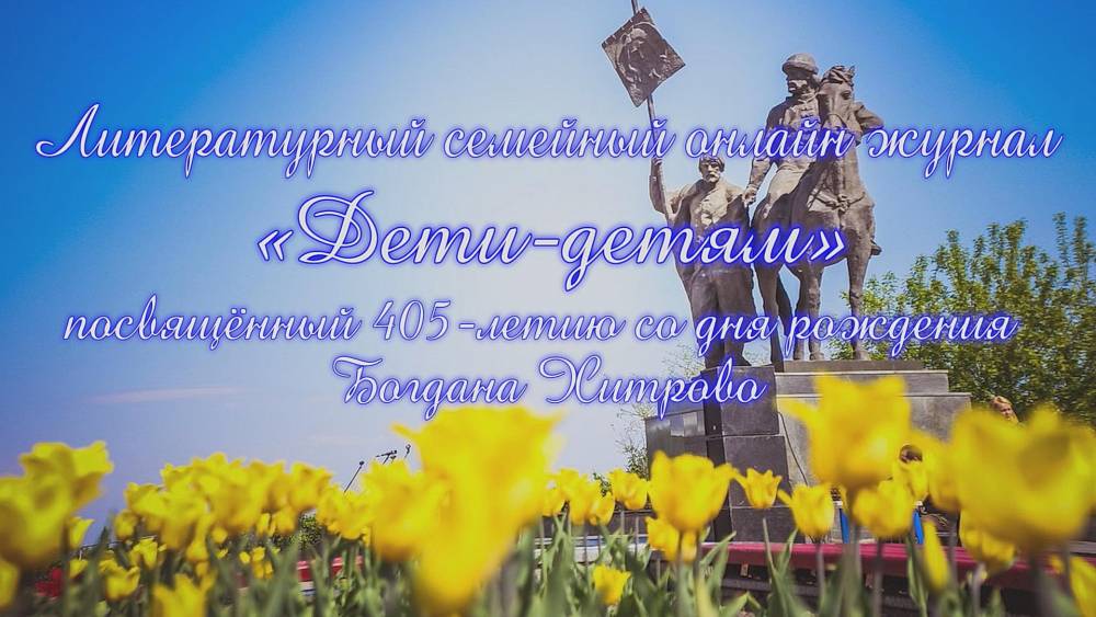 Литературный семейный онлайн журнал &laquo;Дети-детям&raquo; о выдающихся земляках