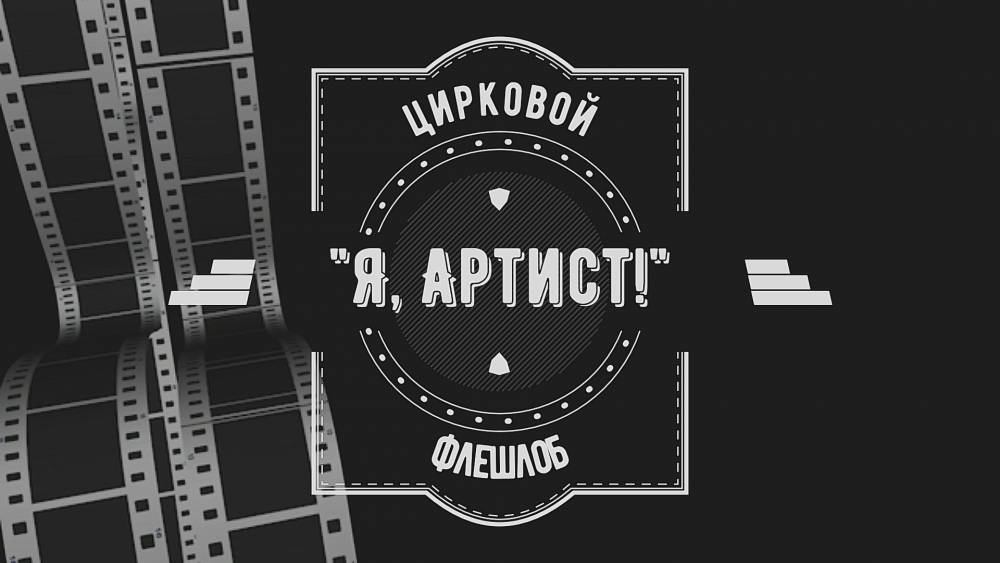 Ульяновск и города России приняли участие в цирковом челлендже &laquo;Я - артист!&raquo;