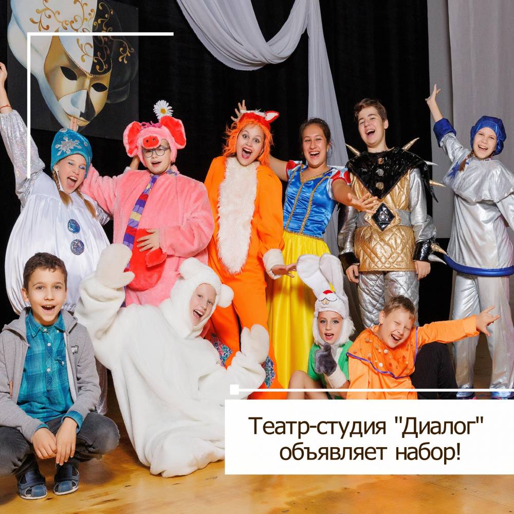 Внимание! Внимание! Внимание! Театр-студия &laquo;Диалог&raquo; принимает в работу новую актуальную пьесу!