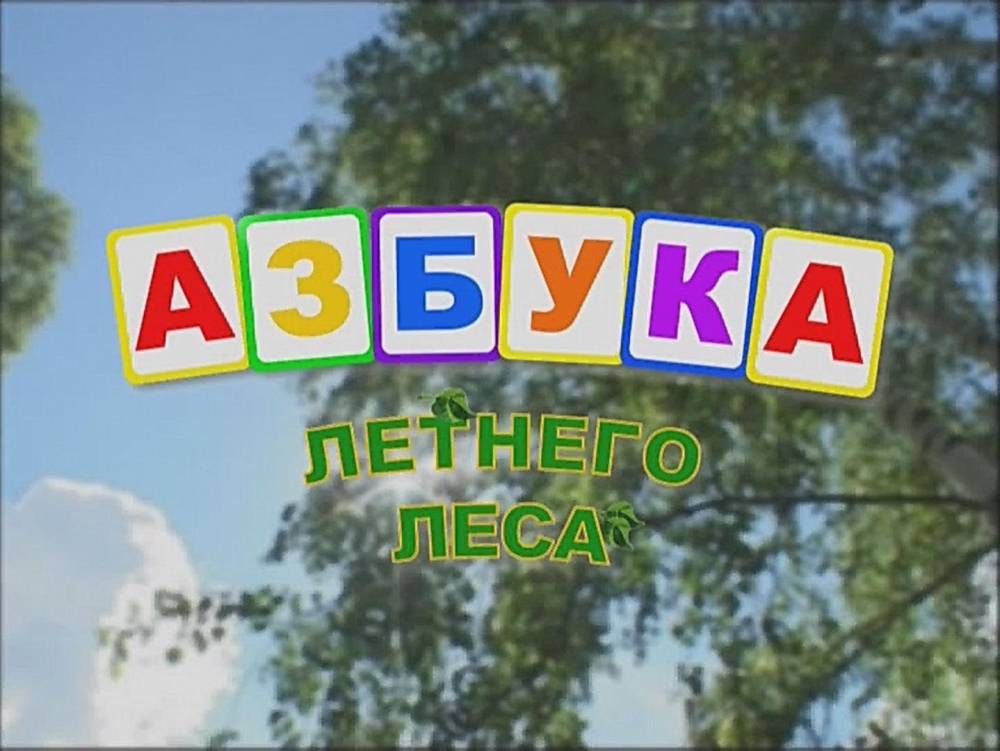 Изучаем азбуку летнего леса