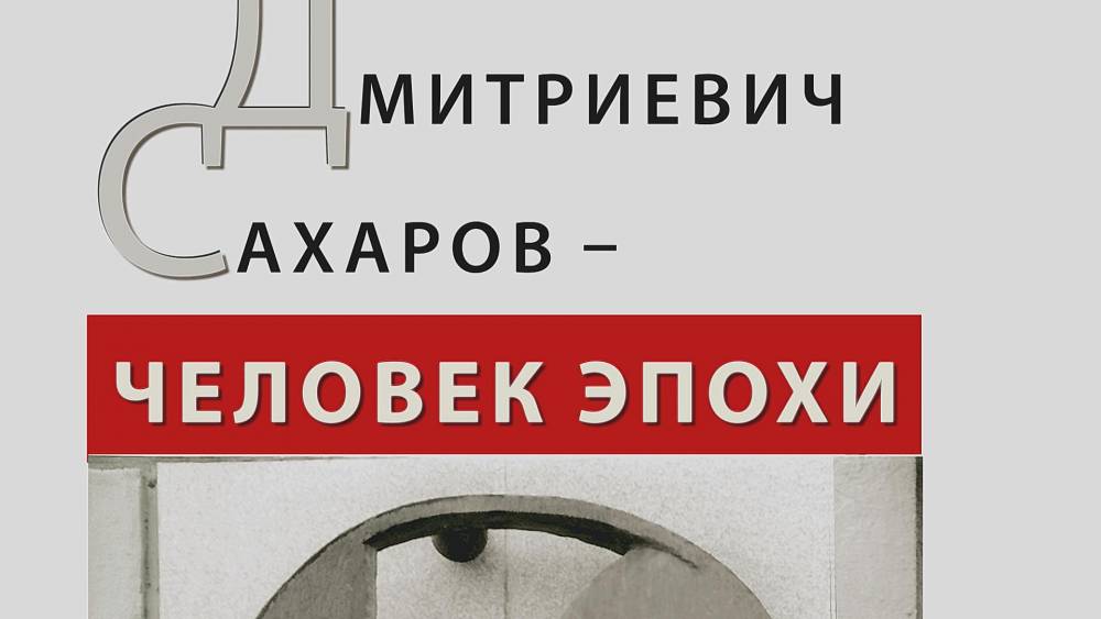 Всероссийская онлайн акция &laquo;Ночь музеев-2020&raquo;: Виртуальная экскурсия &laquo;Андрей Дмитриевич Сахаров - человек эпохи&raquo;