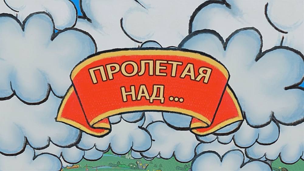 Детская программа &laquo;Пролетая над&hellip;&raquo;