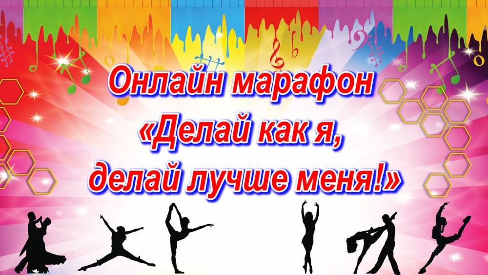 Присоединяйтесь к on-line марафону &laquo;Делай как я, делай лучше меня!&raquo;