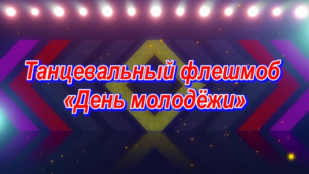 Танцевальный флешмоб &laquo;День молодёжи&raquo;