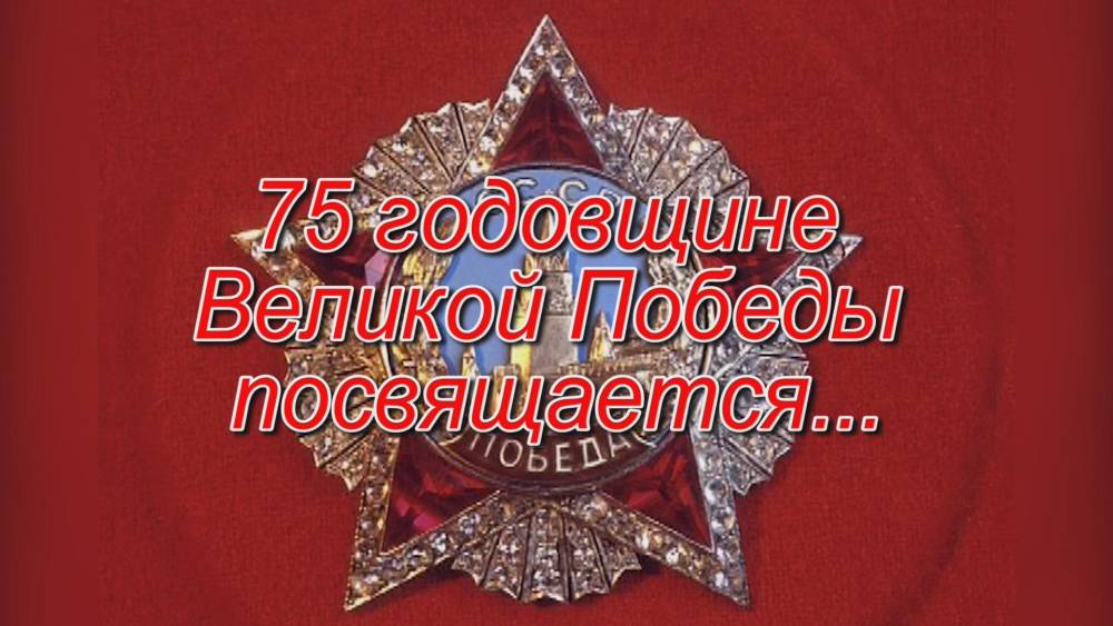 Приглашаем на праздничную концертную программу онлайн, посвящённую 75-летию Победы в Великой Отечественной войне