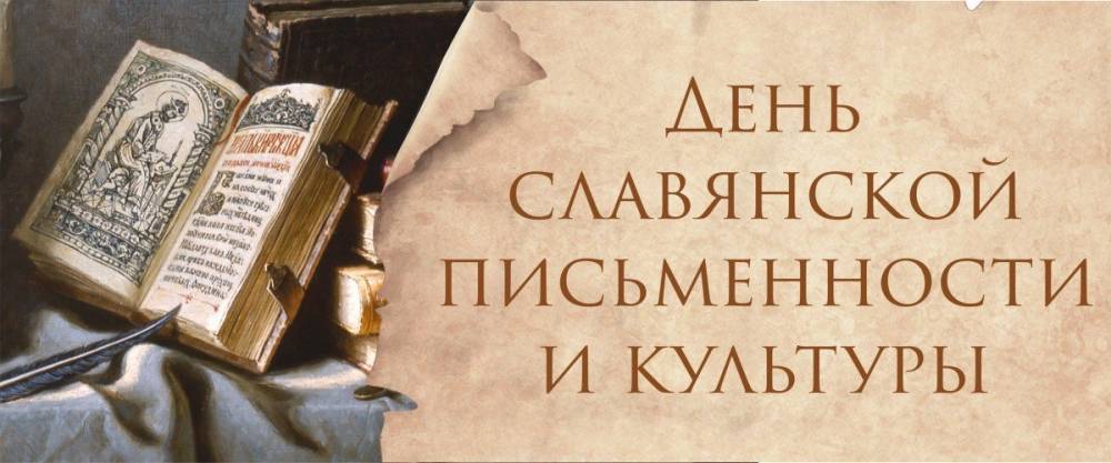 24 мая в России отмечается День славянской письменности и культуры
