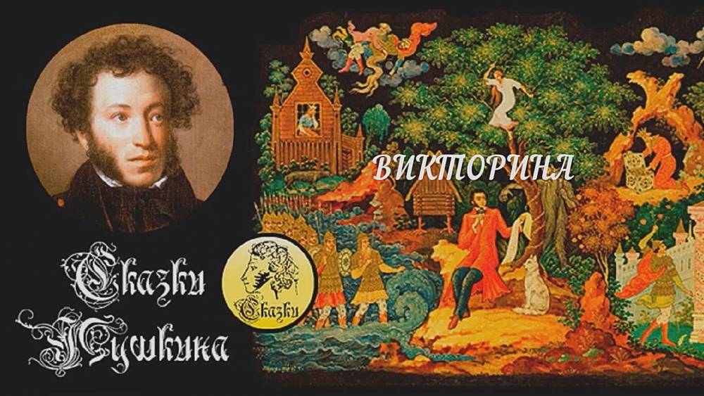 Предлагаем принять участие в викторине, посвящённой творчеству А.С. Пушкина