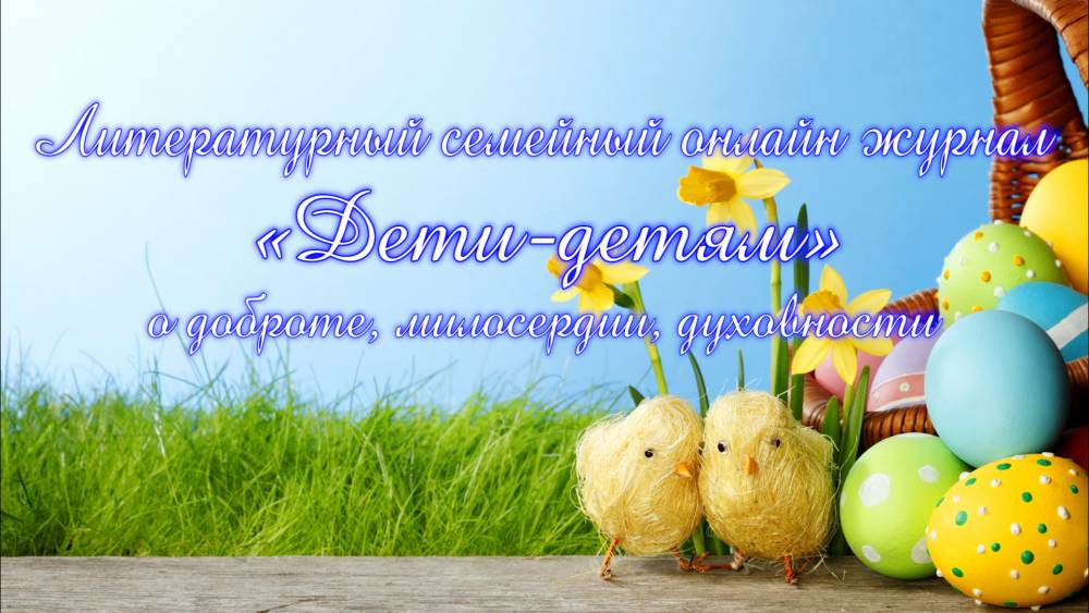Литературный семейный онлайн журнал &laquo;Дети-детям&raquo;. Выпуск 9