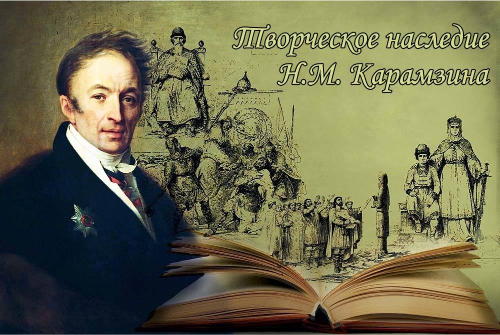 Творческое наследие нашего выдающегося земляка Николая Михайловича Карамзина