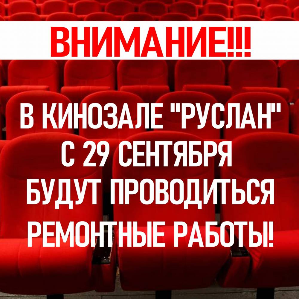 Кинозал "Руслан" вступает в эпоху перемен!