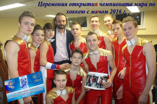 Цирковая студия &laquo;Калейдоскоп&raquo; приняла участие в церемонии открытия Чемпионата мира по хоккею с мячом 2016