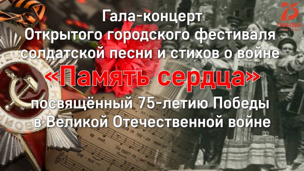 Итоги Открытого городского фестиваля солдатской песни и стихов о войне &laquo;Память сердца&raquo; в номинации &laquo;Вокал&raquo;