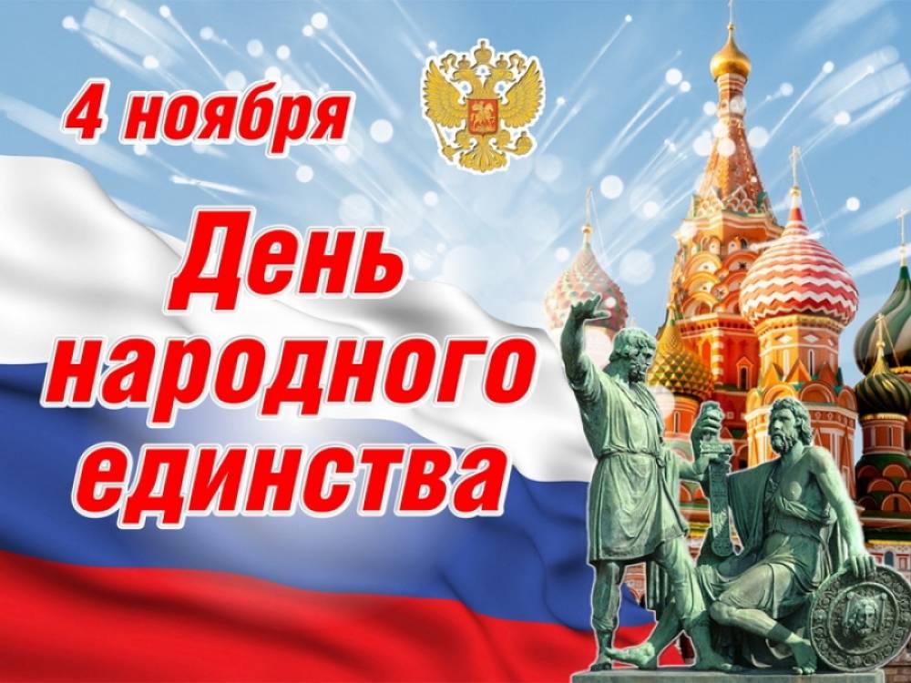 Поздравляем с Днём народного единства!